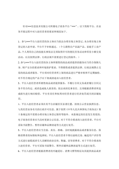 电商平台对入驻经营者的审核要求或规范文件