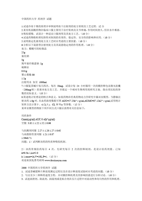 中国药科药剂学题