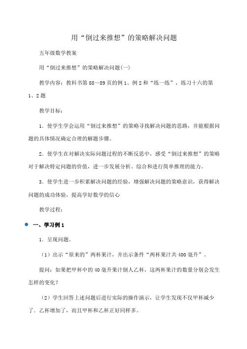 小学五年级数学用“倒过来推想”的策略解决问题