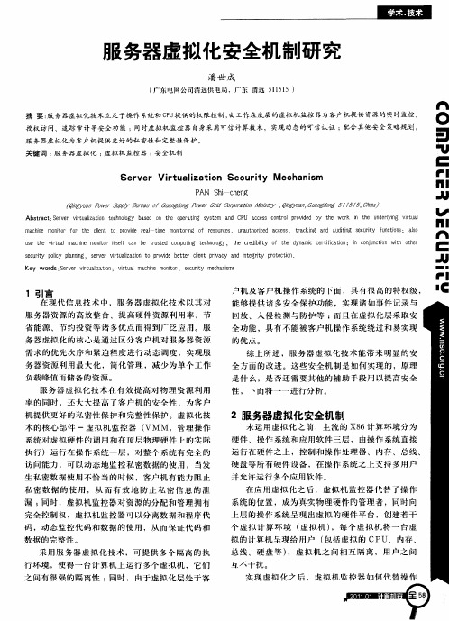 服务器虚拟化安全机制研究