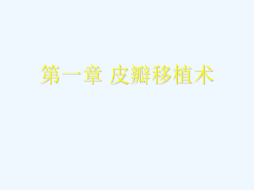 第一章皮瓣移植术