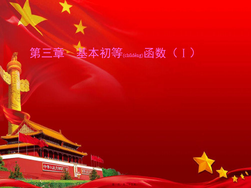 高中数学第三章基本初等函数(ⅰ)3.1指数与指数函数3.1.1实数指数幂及其运算(一)高一数学