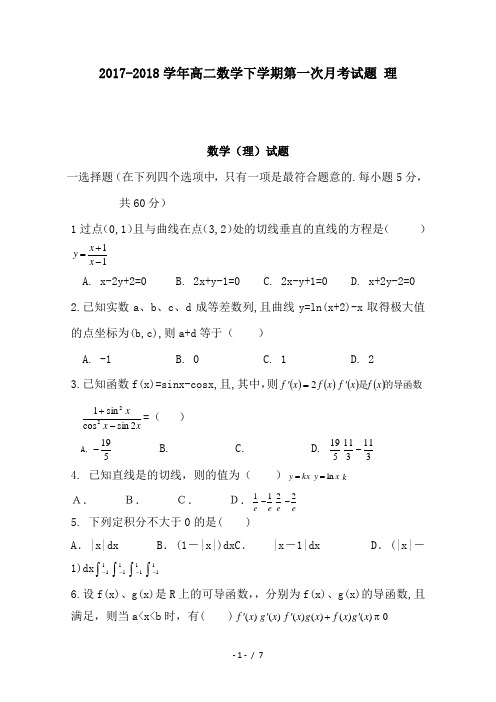 2017-2018学年高二数学下学期第一次月考试题 理