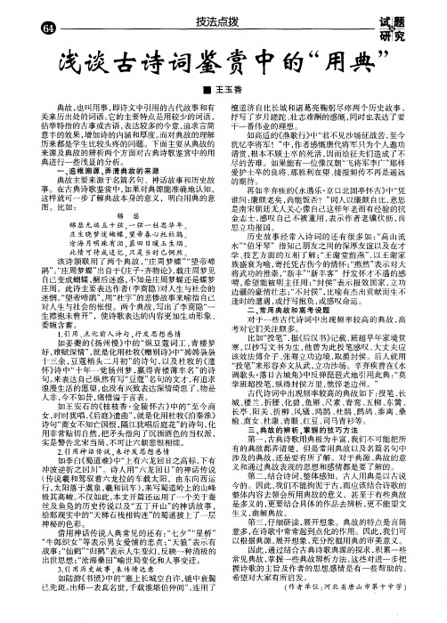 浅谈古诗词鉴赏中的＂用典＂