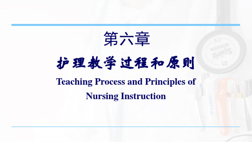 护理教育学-第6章 护理教学过程及原则-2021-1