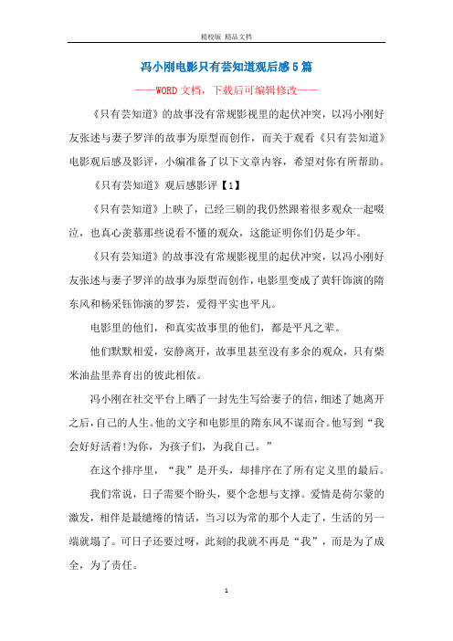 冯小刚电影只有芸知道观后感5篇