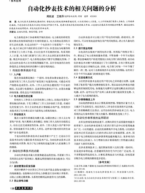 自动化抄表技术的相关问题的分析