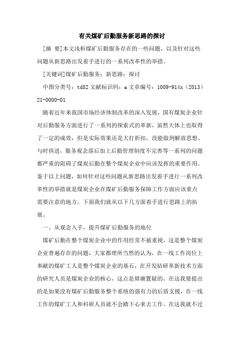 有关煤矿后勤服务新思路的探讨