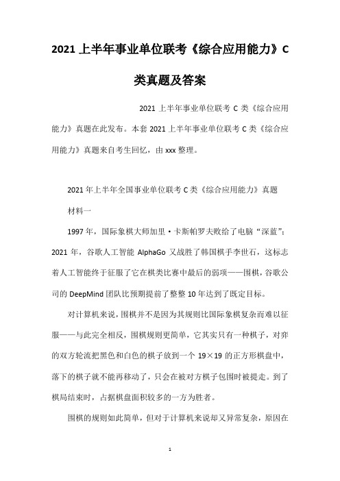 2021上半年事业单位联考《综合应用能力》C类真题及答案