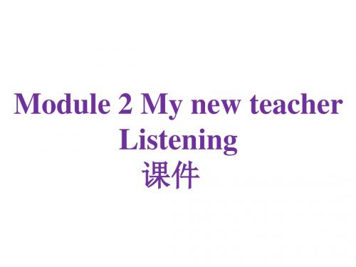 Module 2 My new teacher listenging 课件-优质公开课-外研版高中必修1精品