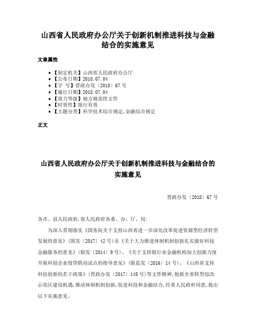 山西省人民政府办公厅关于创新机制推进科技与金融结合的实施意见