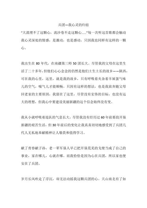 兵团—我心灵的归宿