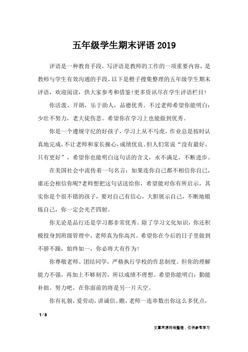 五年级学生期末评语2019_学生评语