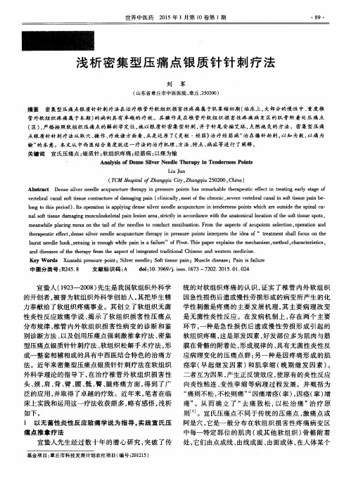 浅析密集型压痛点银质针针刺疗法