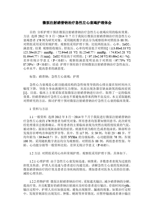 微泵注射硝普钠治疗急性左心衰竭护理体会