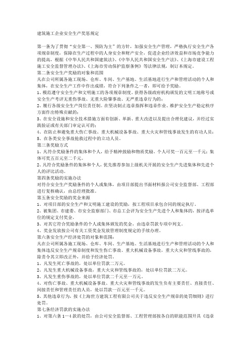 建筑施工企业安全生产奖惩规定.doc