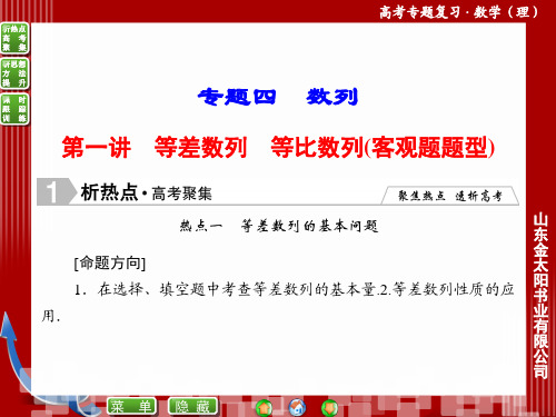 高三数学(理科)二轮(专题4)《数列1-4-1》ppt课件