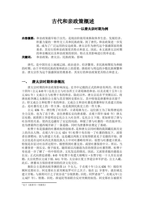 古代和亲政策概述