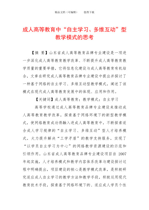 成人高等教育中“自主学习、多维互动”型教学模式的思考