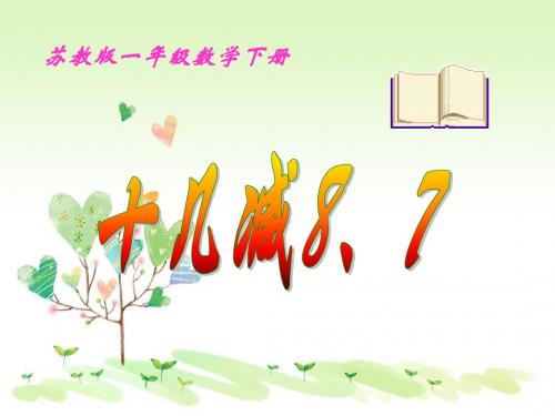 小学一年级下学期数学《十几减8、7》课件24p苏教版一年级下册数