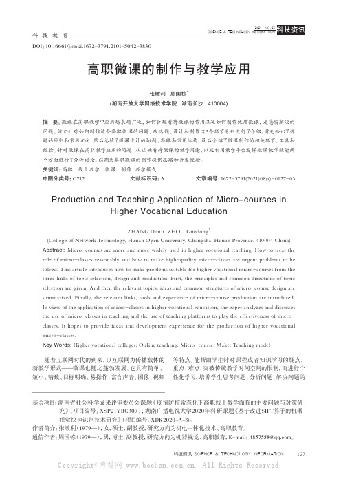 高职微课的制作与教学应用