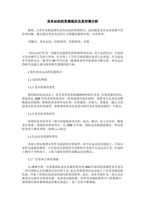 龙舟运动的发展现状及其对策分析