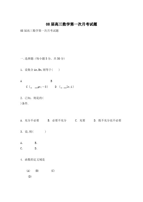 08届高三数学第一次月考试题