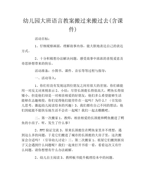 幼儿园大班语言教案搬过来搬过去(含课件)