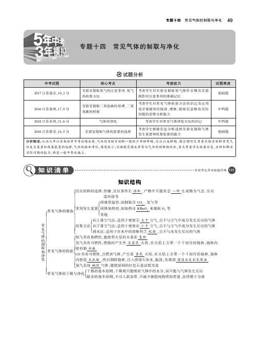 (江苏专版)2019年中考化学复习专题十四常见气体的制取与净化(讲解部分)素材(pdf)