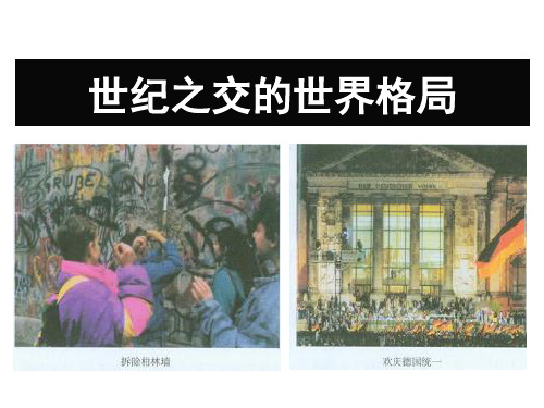 世纪之交的世界格局