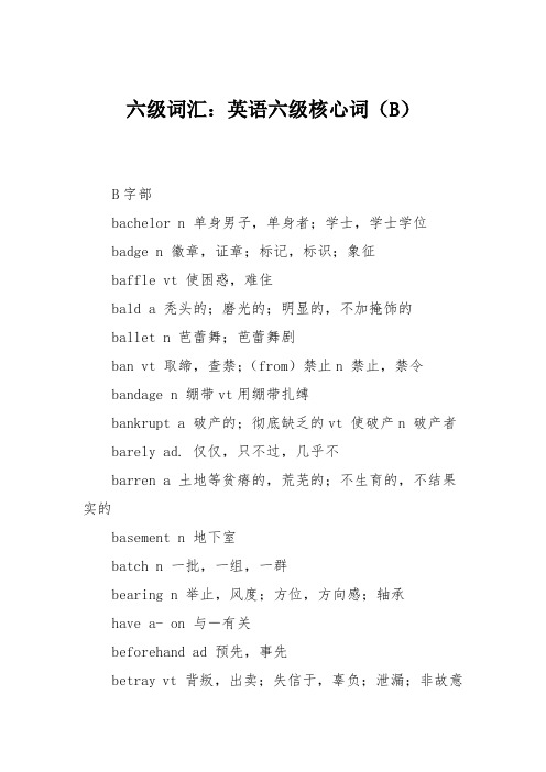 六级词汇：英语六级核心词(B)