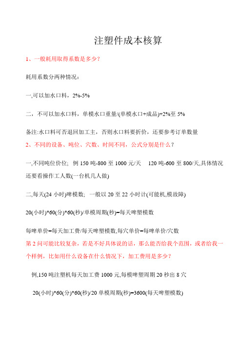 注塑件成本核算方法