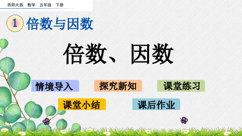 最新西师大版数学五下《倍数、因数》公开课课件