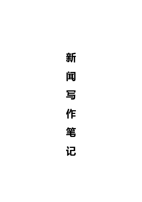 新闻写作笔记