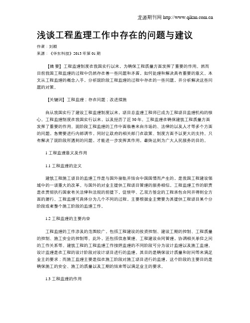 浅谈工程监理工作中存在的问题与建议