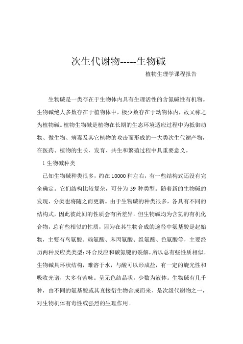 次生代谢物 生物碱