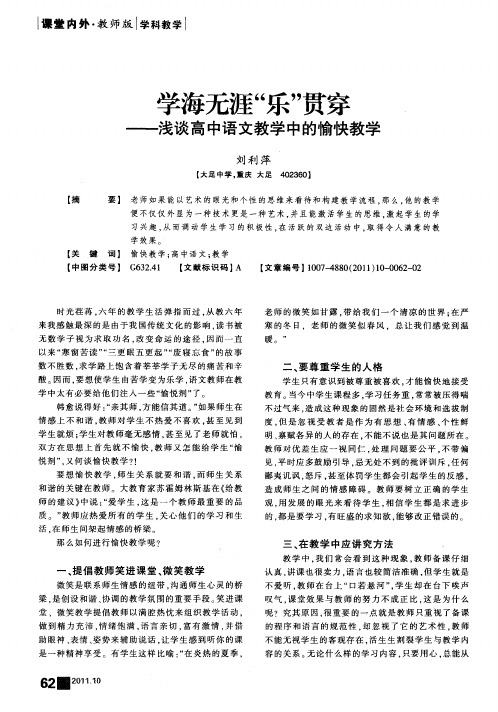 学海无涯“乐”贯穿——浅谈高中语文教学中的愉快教学