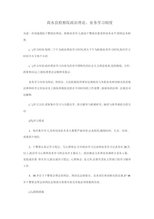 商水县检察院政治理论、业务学习制度