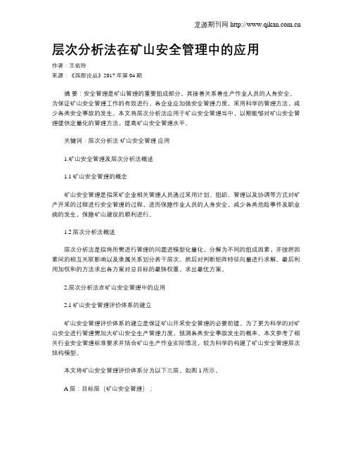层次分析法在矿山安全管理中的应用