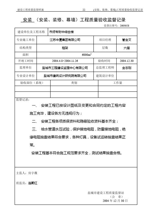 22、(安装)工程质量验收监督记录