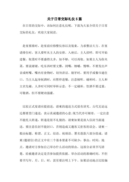 2021年关于日常交际礼仪5篇