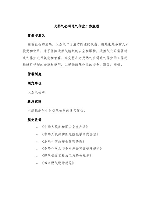 天然气公司通气作业工作规程