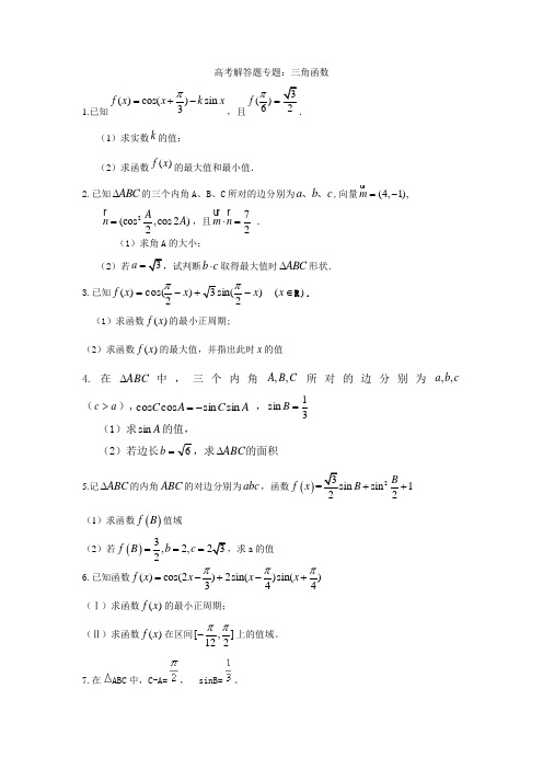 高考解答题专题：三角函数