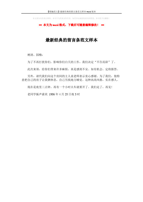 【精编范文】最新经典的留言条范文样本word版本 (1页)