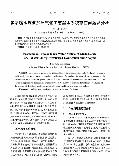 多喷嘴水煤浆加压气化工艺黑水系统存在问题及分析