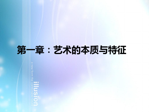 第一章 艺术的本质与特征