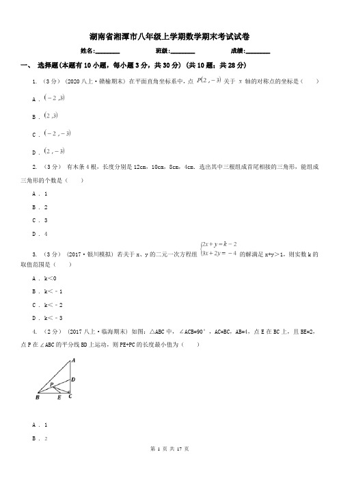 湖南省湘潭市八年级上学期数学期末考试试卷