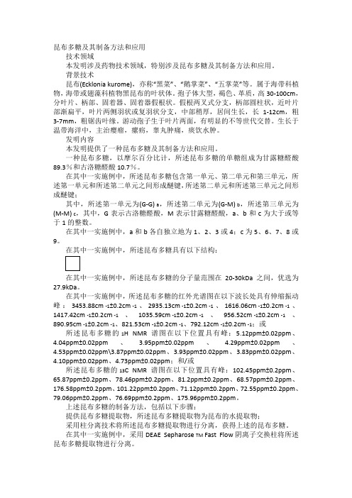 昆布多糖及其制备方法和应用发明专利