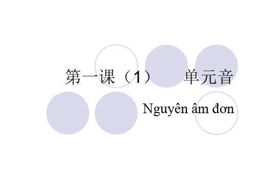 越南语单元音