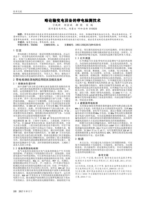 略论输变电设备的带电检测技术